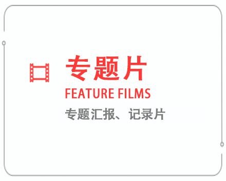 绵阳专题片/记录片 